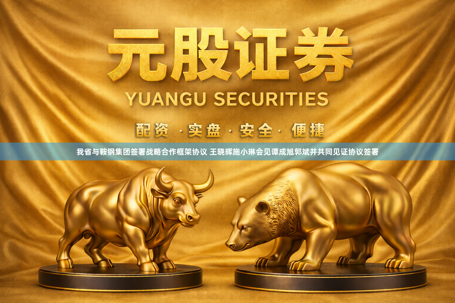 我省与鞍钢集团签署战略合作框架协议 王晓晖施小琳会见谭成旭郭斌并共同见证协议签署