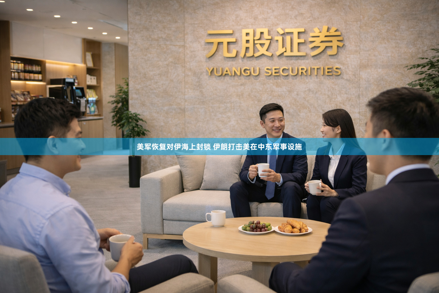 美军恢复对伊海上封锁 伊朗打击美在中东军事设施