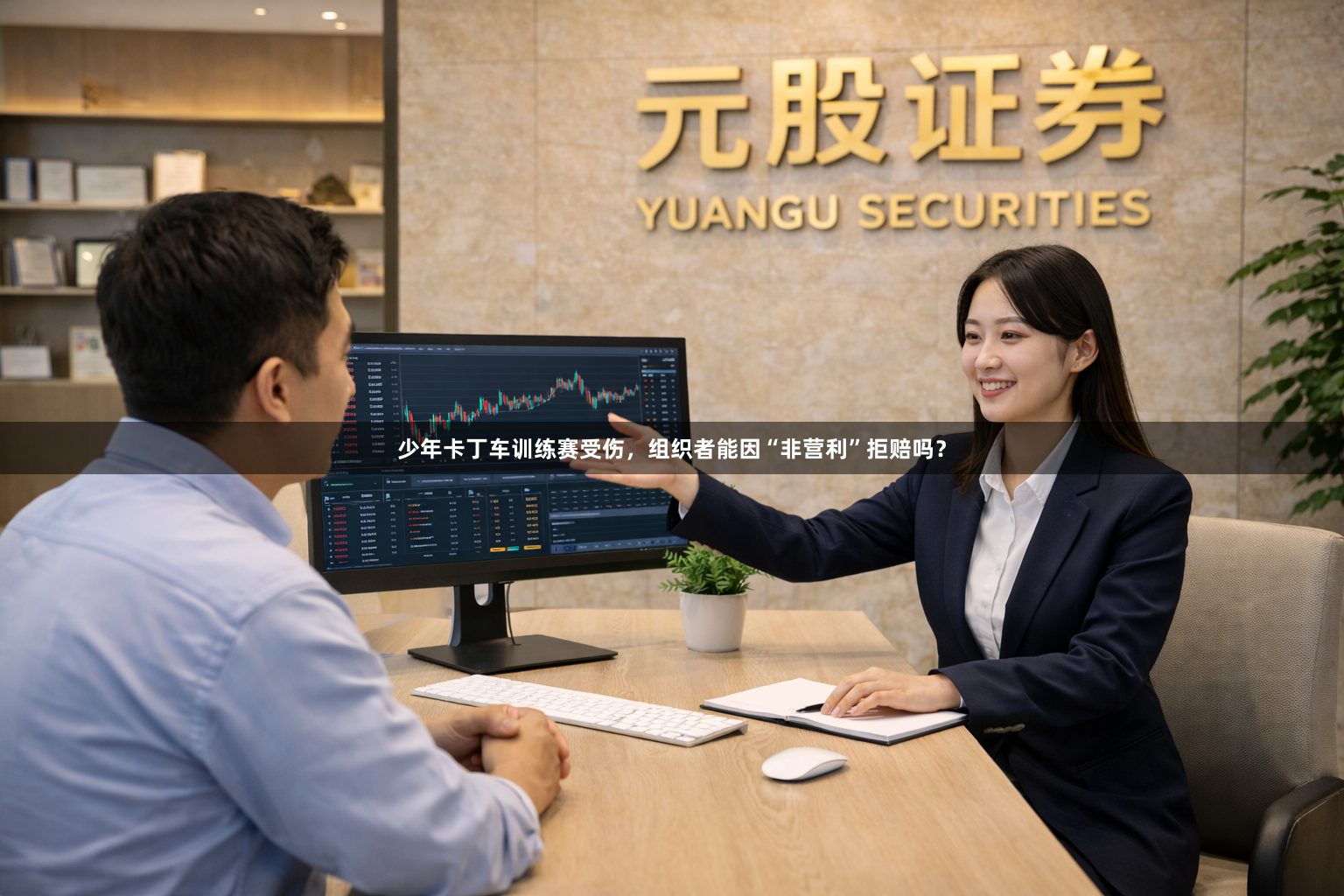少年卡丁车训练赛受伤，组织者能因“非营利”拒赔吗？