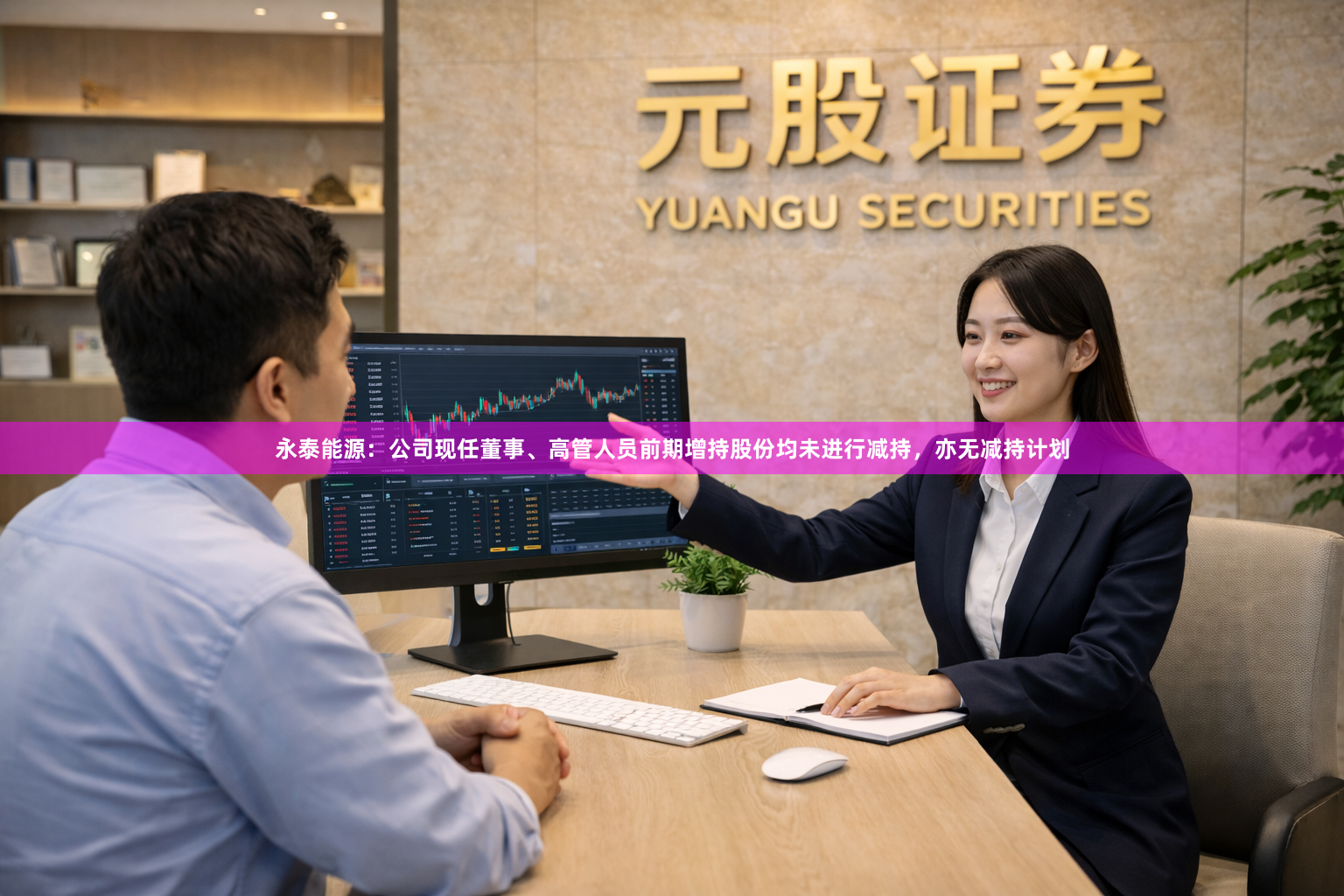 永泰能源：公司现任董事、高管人员前期增持股份均未进行减持，亦无减持计划