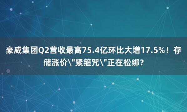 豪威集团Q2营收最高75.4亿环比大增17.5%！存储涨价＂紧箍咒＂正在松绑？