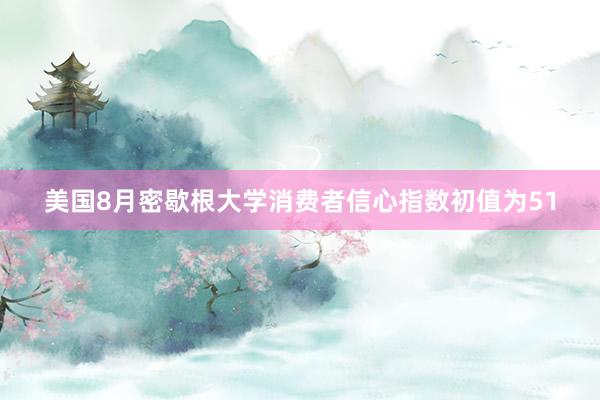 美国8月密歇根大学消费者信心指数初值为51