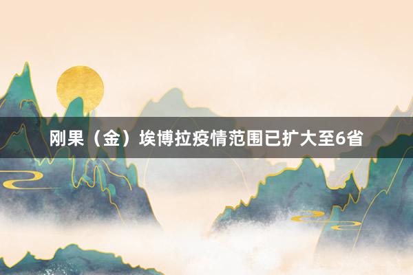 刚果（金）埃博拉疫情范围已扩大至6省