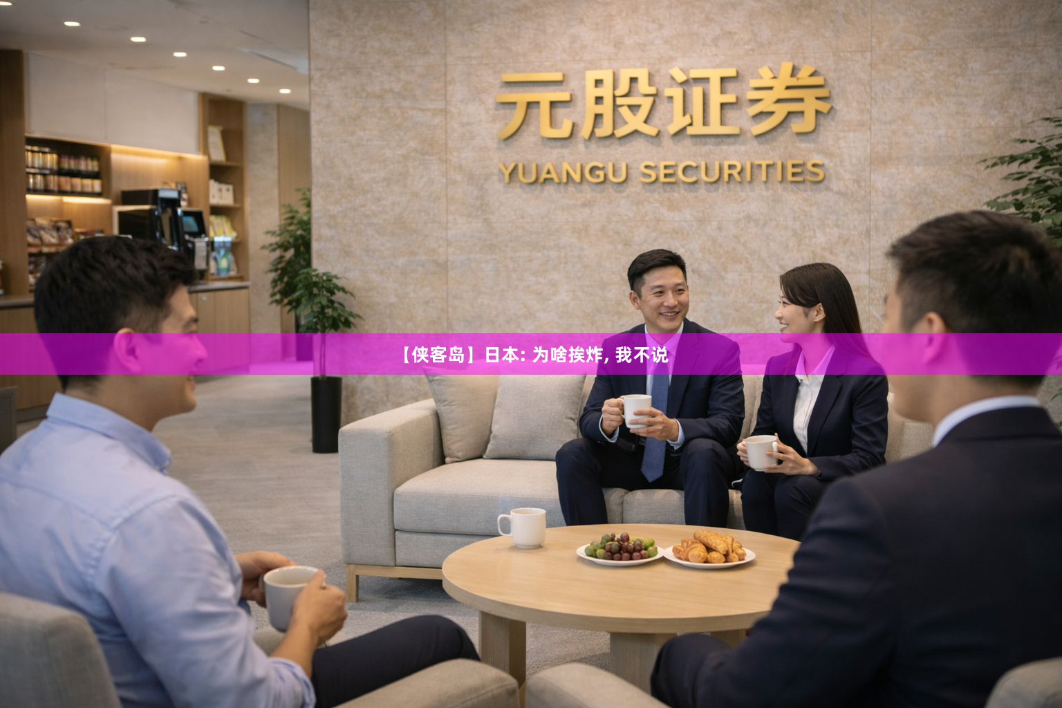 【侠客岛】日本: 为啥挨炸, 我不说