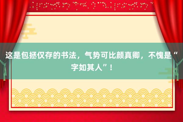 这是包拯仅存的书法，气势可比颜真卿，不愧是“字如其人”！