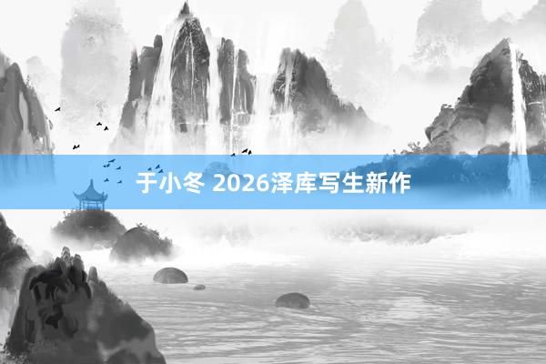 于小冬 2026泽库写生新作