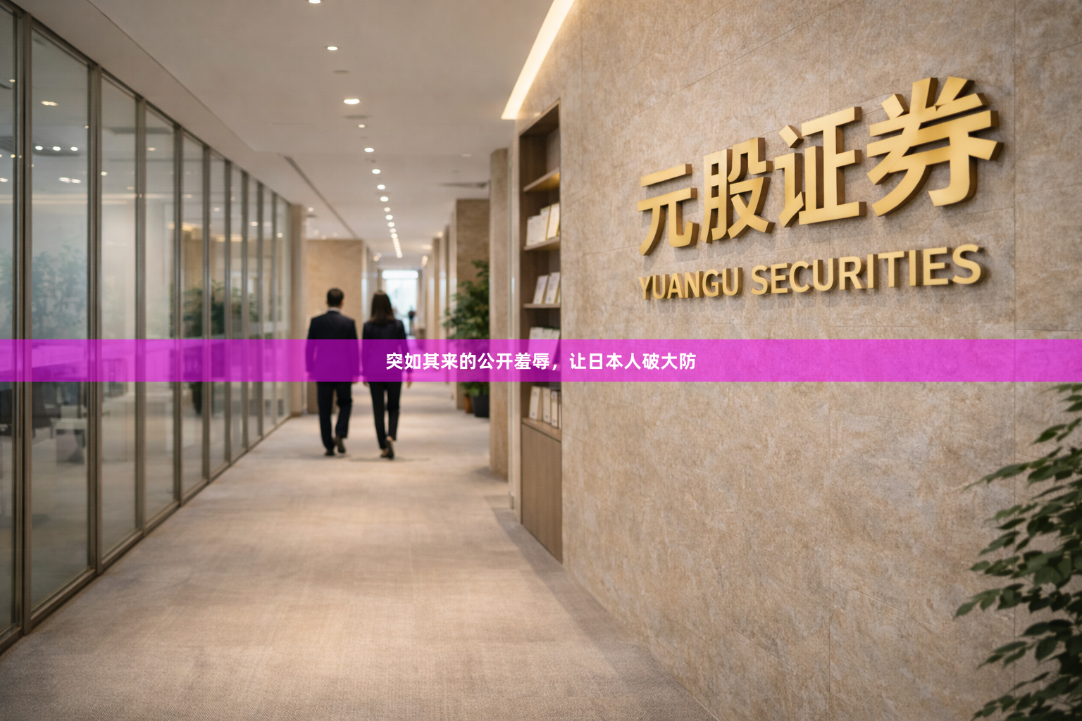 突如其来的公开羞辱，让日本人破大防