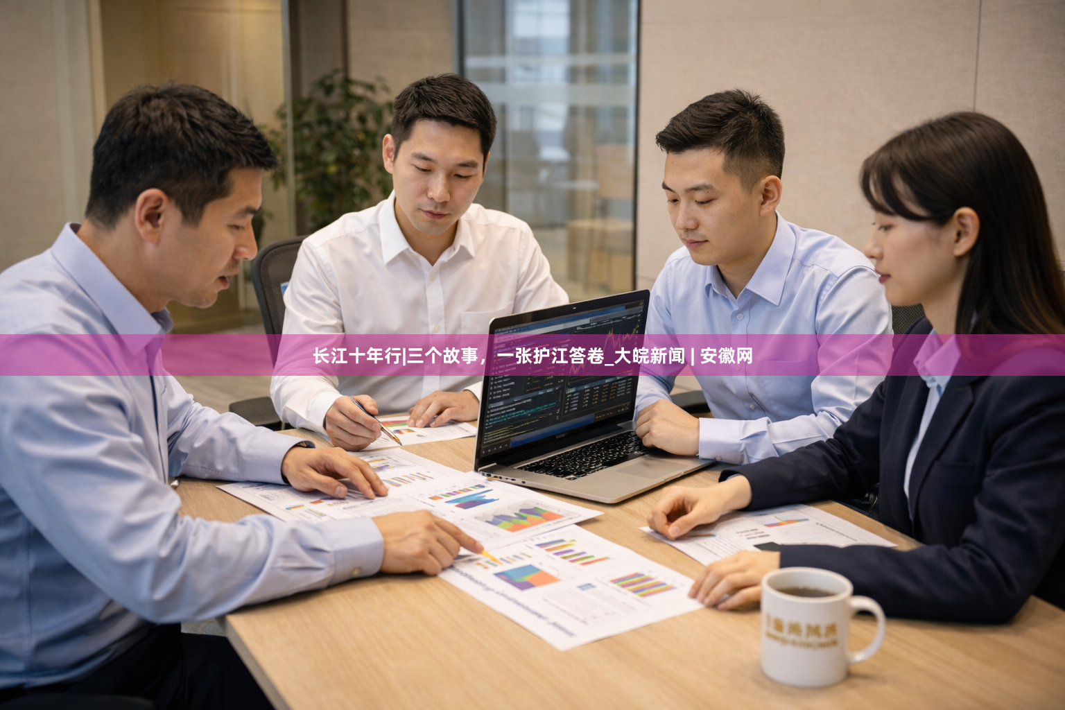 长江十年行|三个故事，一张护江答卷_大皖新闻 | 安徽网