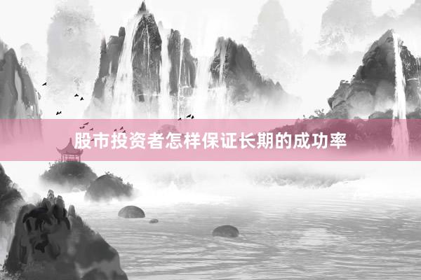 股市投资者怎样保证长期的成功率