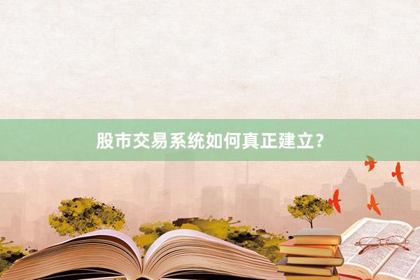 股市交易系统如何真正建立？