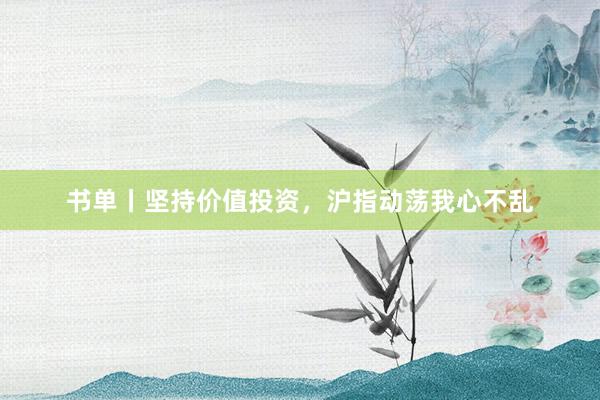 书单丨坚持价值投资，沪指动荡我心不乱