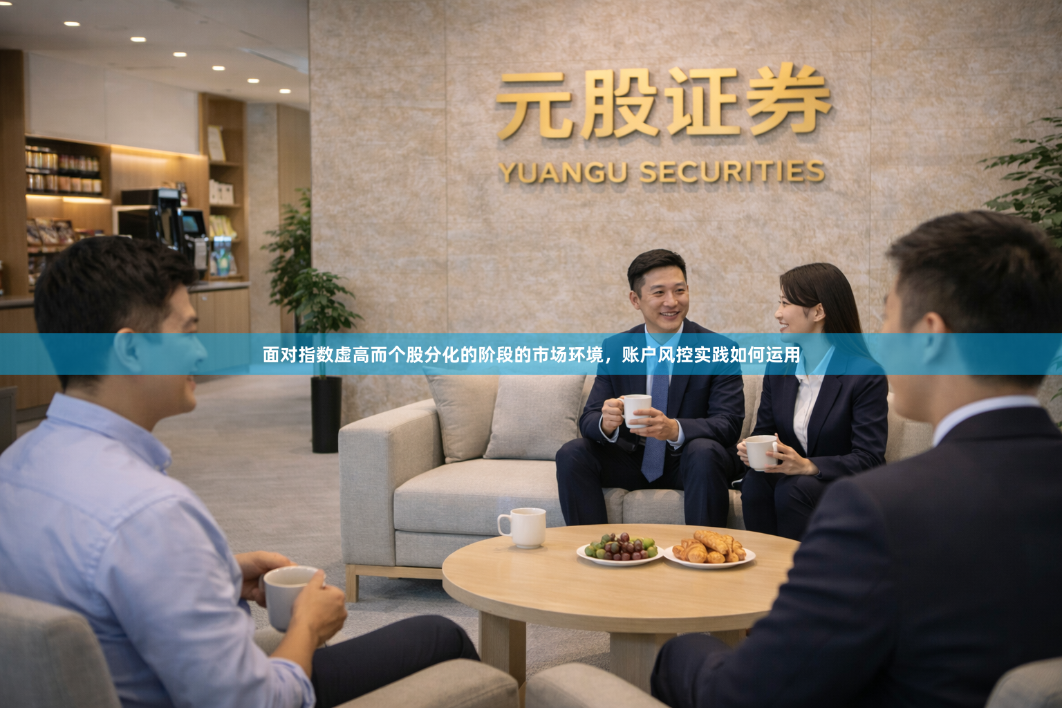 面对指数虚高而个股分化的阶段的市场环境，账户风控实践如何运用