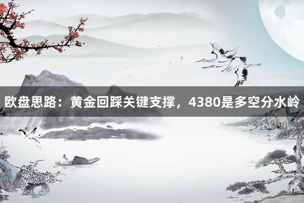 欧盘思路：黄金回踩关键支撑，4380是多空分水岭