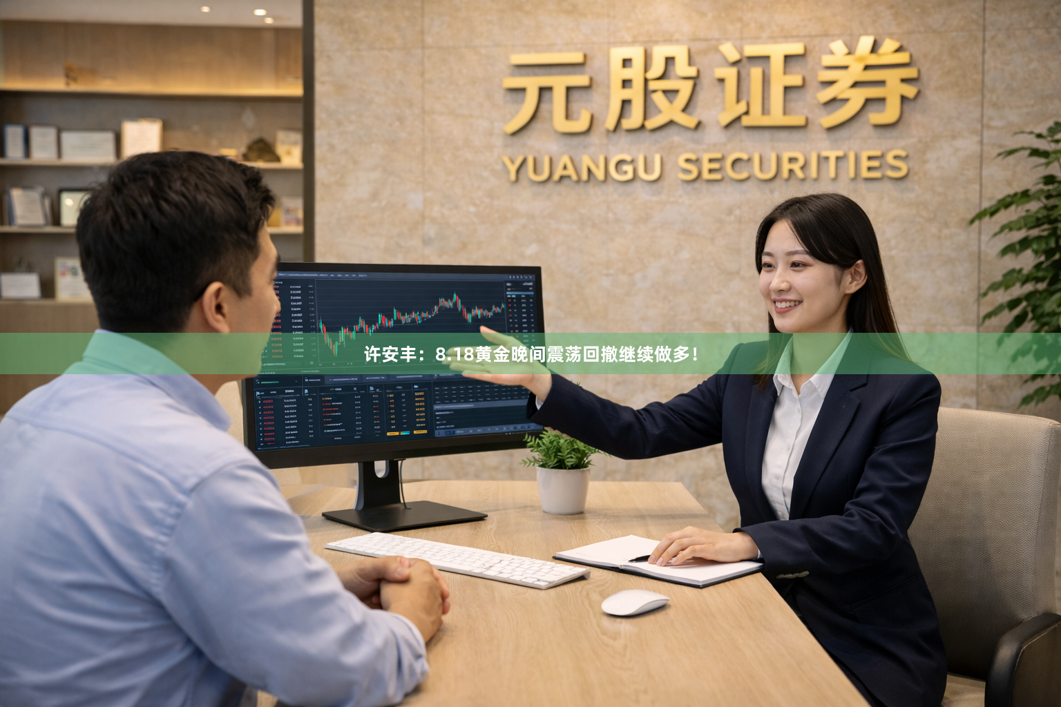 许安丰：8.18黄金晚间震荡回撤继续做多！