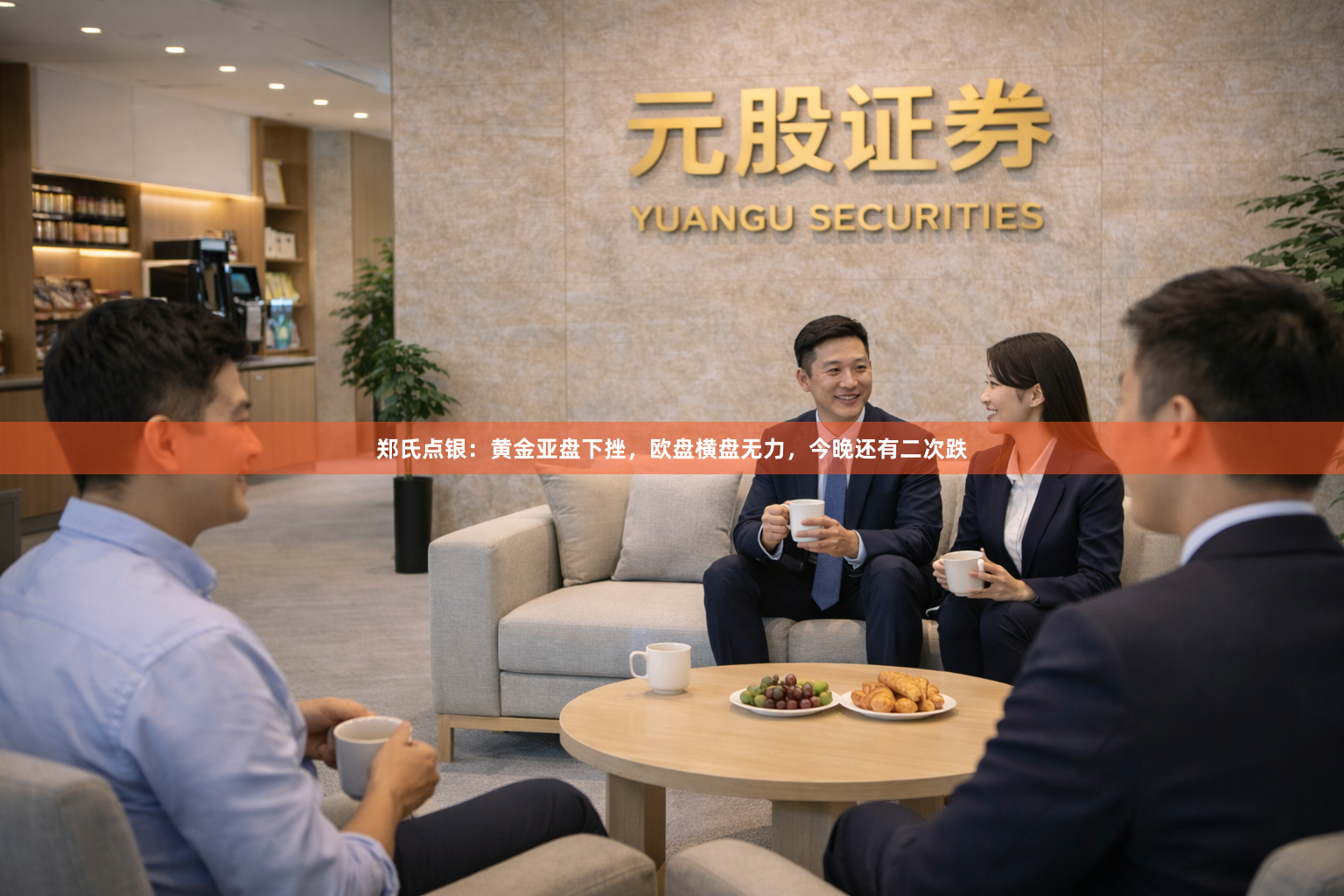 郑氏点银：黄金亚盘下挫，欧盘横盘无力，今晚还有二次跌