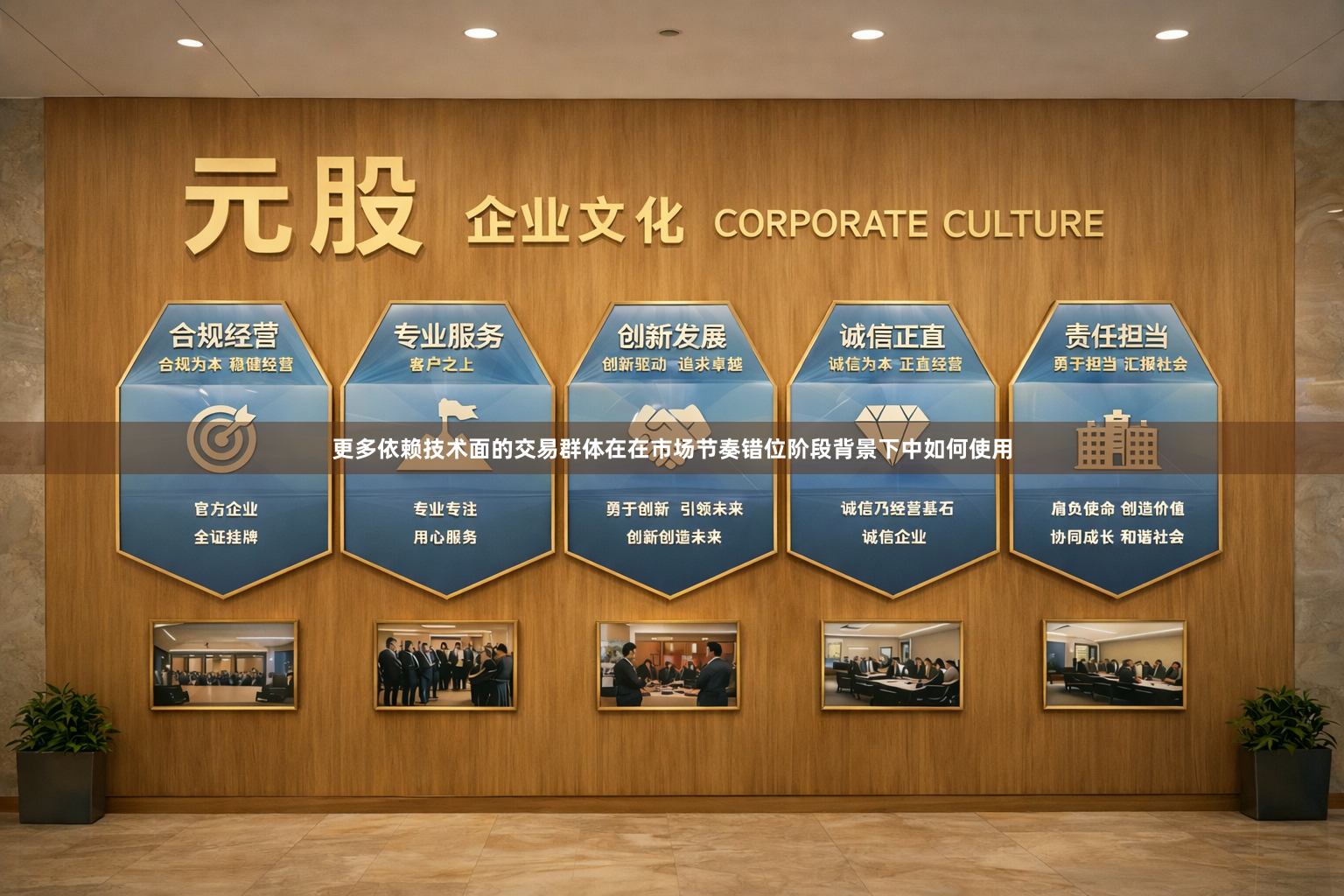 更多依赖技术面的交易群体在在市场节奏错位阶段背景下中如何使用