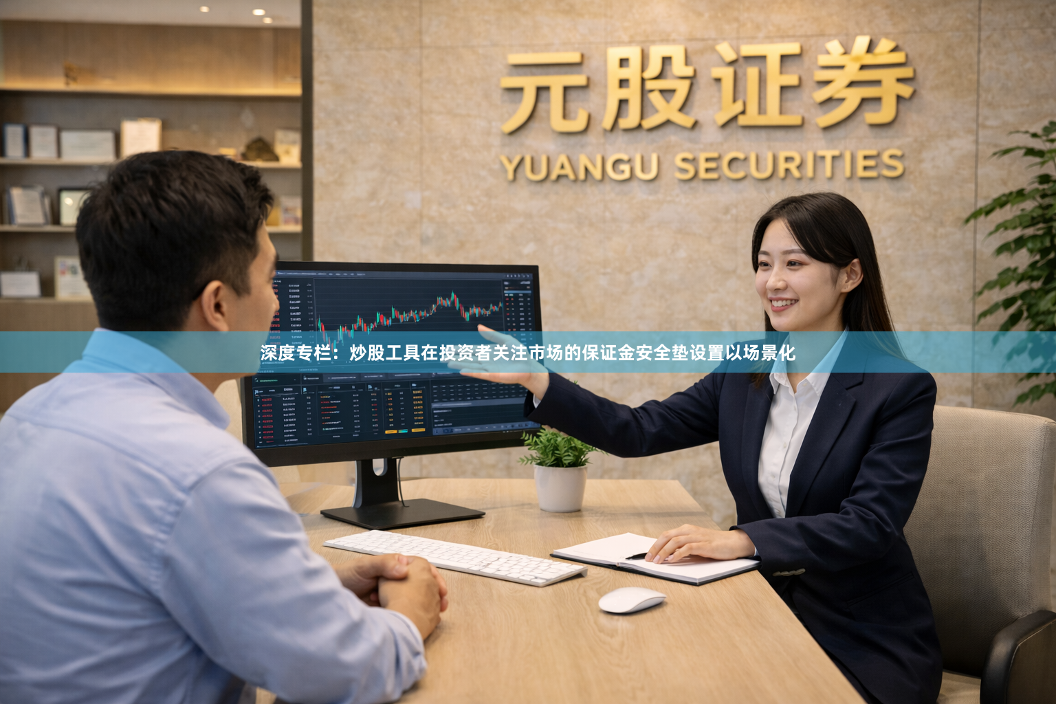 深度专栏：炒股工具在投资者关注市场的保证金安全垫设置以场景化