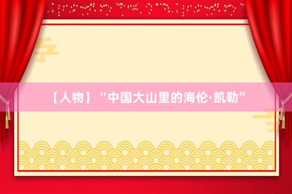 【人物】“中国大山里的海伦·凯勒”