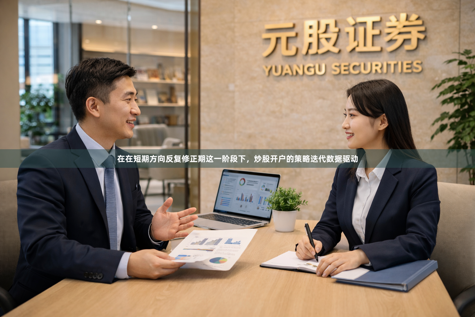 在在短期方向反复修正期这一阶段下，炒股开户的策略迭代数据驱动