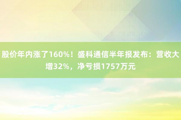 股价年内涨了160%！盛科通信半年报发布：营收大增32%，净亏损1757万元