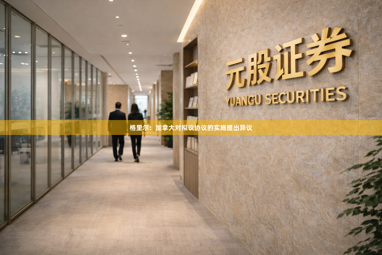 格里尔：加拿大对拟议协议的实施提出异议