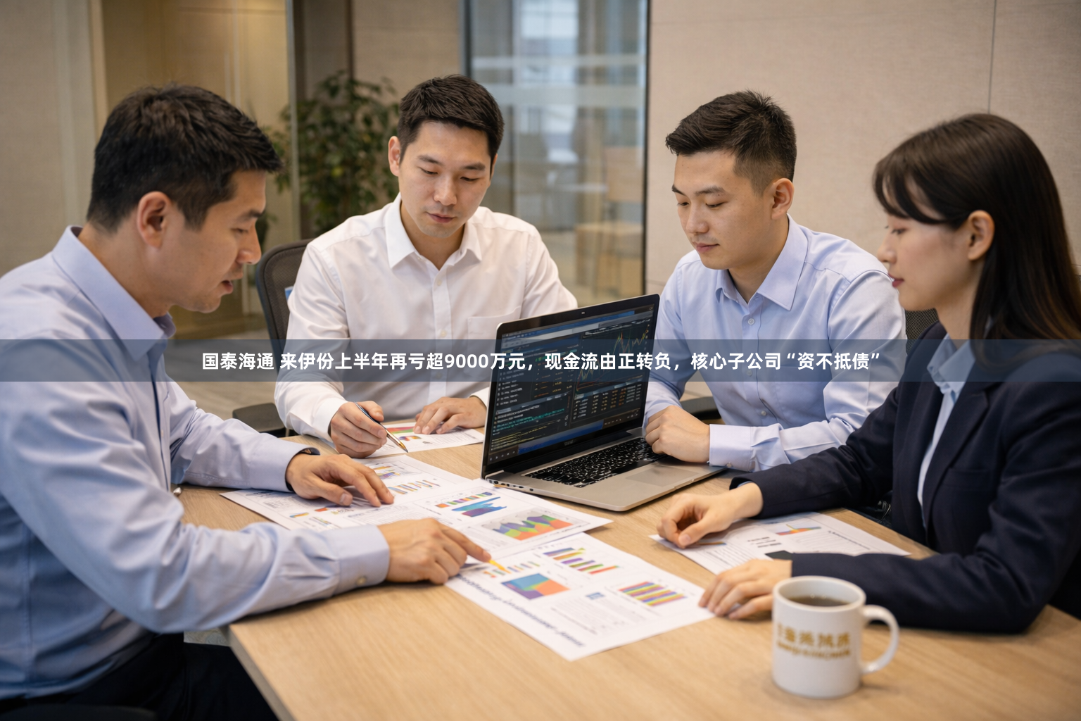 国泰海通 来伊份上半年再亏超9000万元，现金流由正转负，核心子公司“资不抵债”