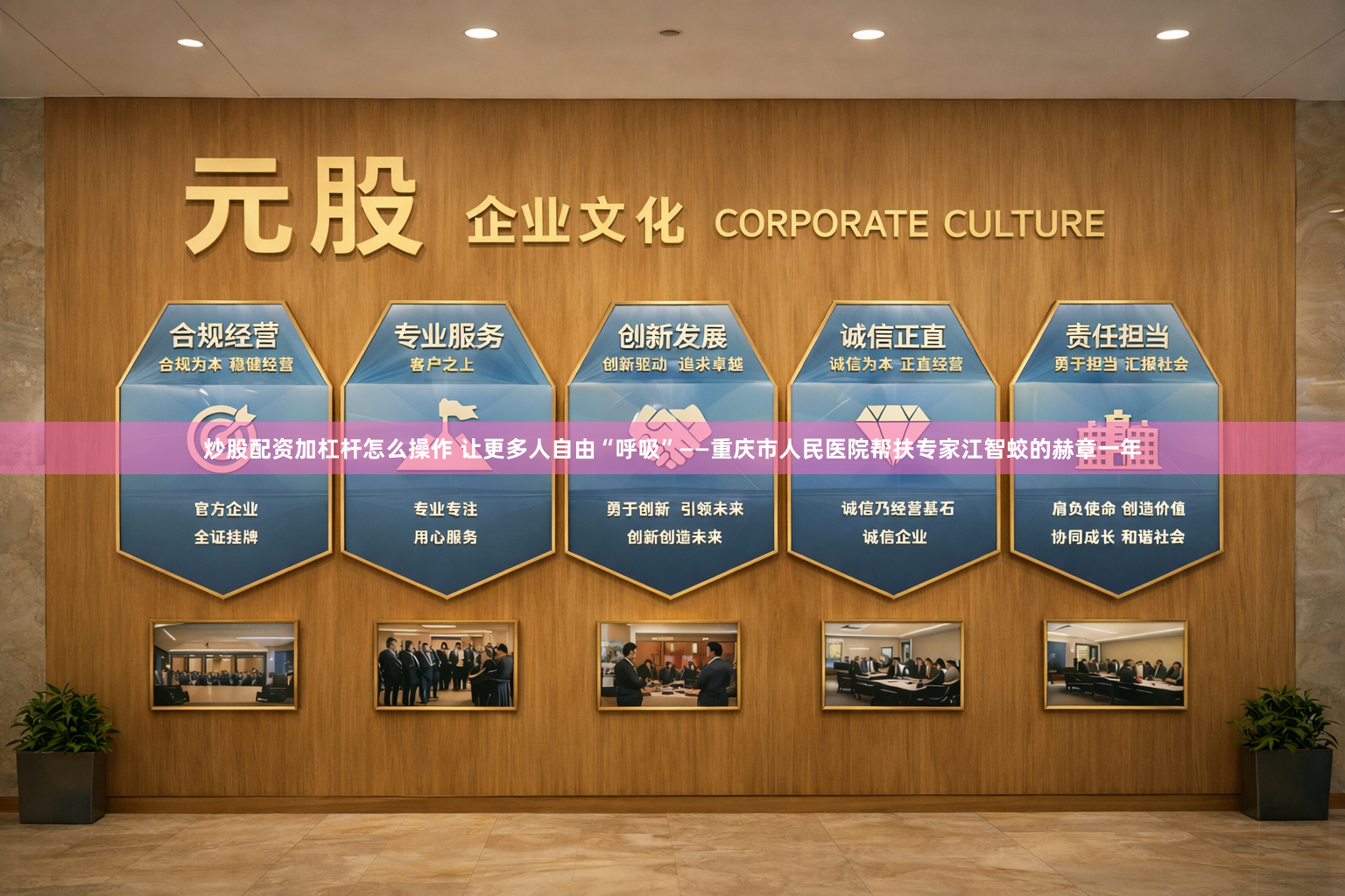 炒股配资加杠杆怎么操作 让更多人自由“呼吸”——重庆市人民医院帮扶专家江智蛟的赫章一年