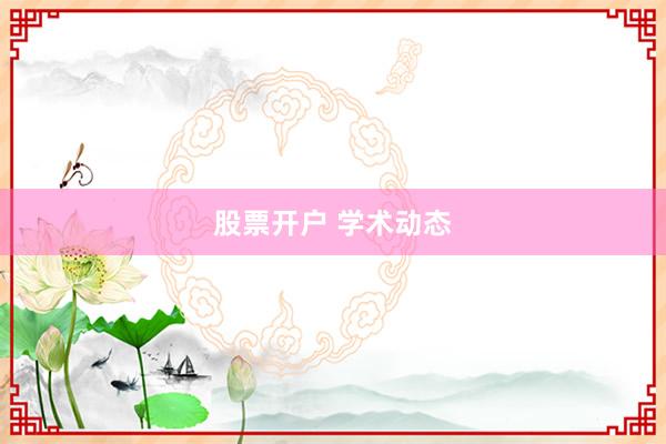 股票开户 学术动态
