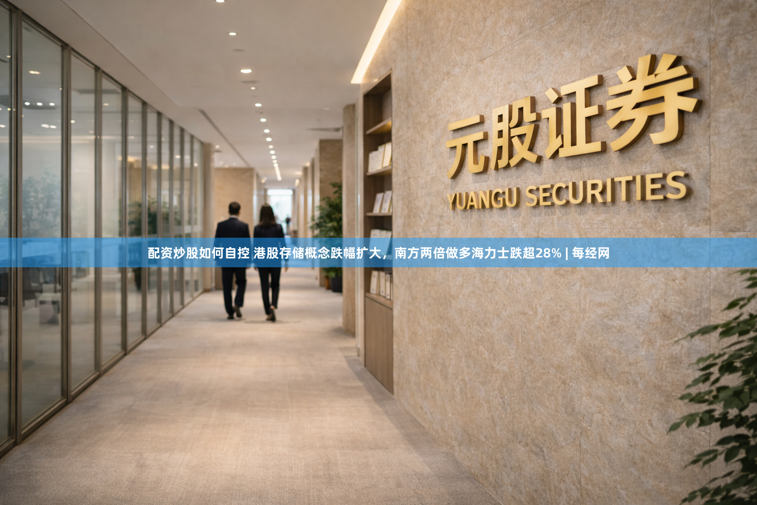 配资炒股如何自控 港股存储概念跌幅扩大，南方两倍做多海力士跌超28% | 每经网