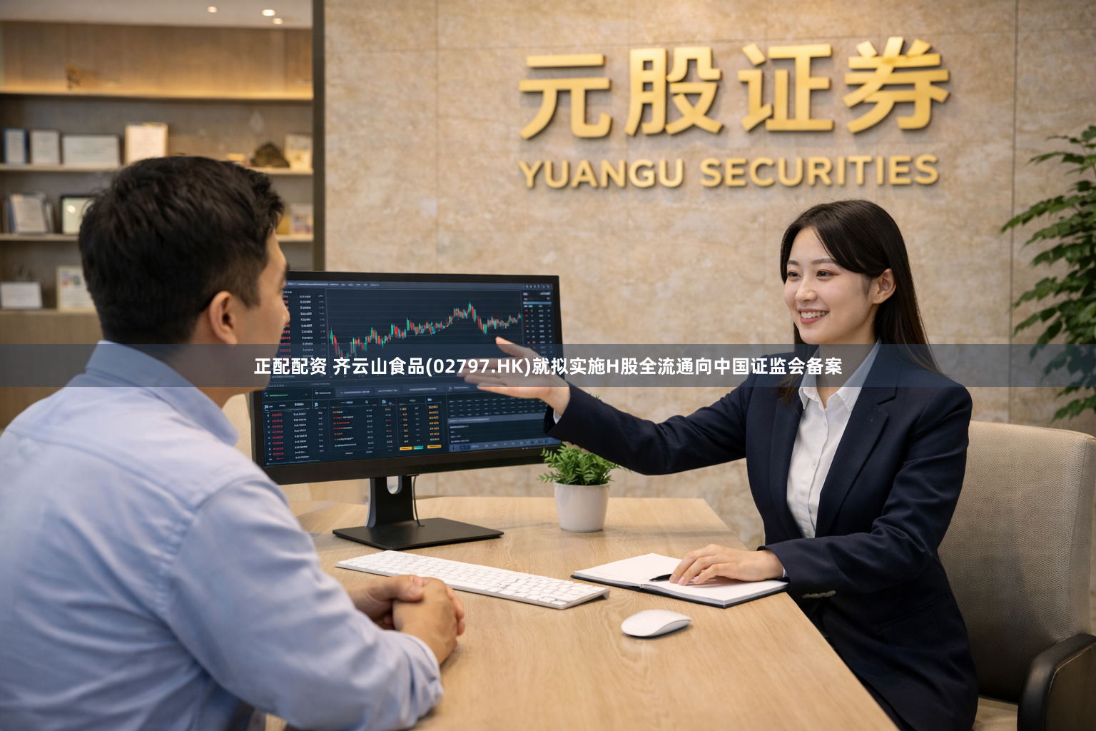 正配配资 齐云山食品(02797.HK)就拟实施H股全流通向中国证监会备案