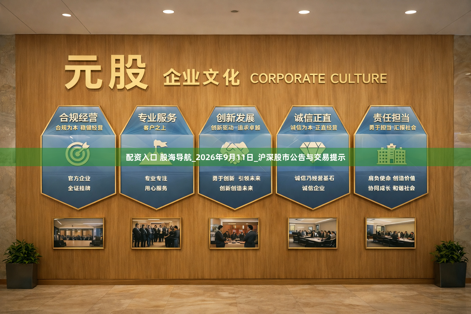配资入口 股海导航_2026年9月11日_沪深股市公告与交易提示