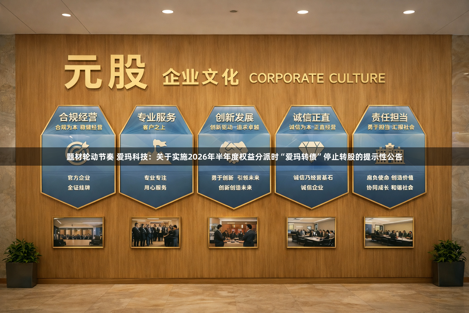 题材轮动节奏 爱玛科技：关于实施2026年半年度权益分派时“爱玛转债”停止转股的提示性公告