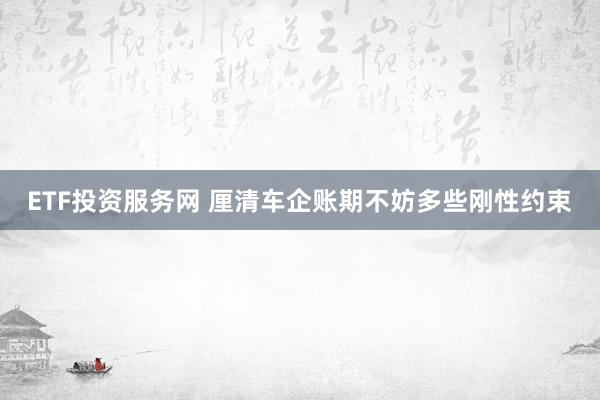 ETF投资服务网 厘清车企账期不妨多些刚性约束