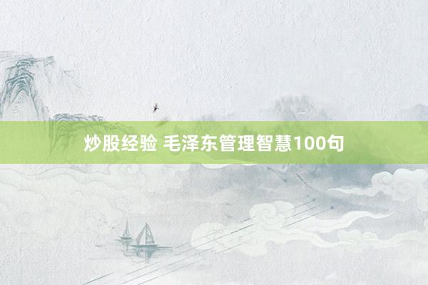 炒股经验 毛泽东管理智慧100句