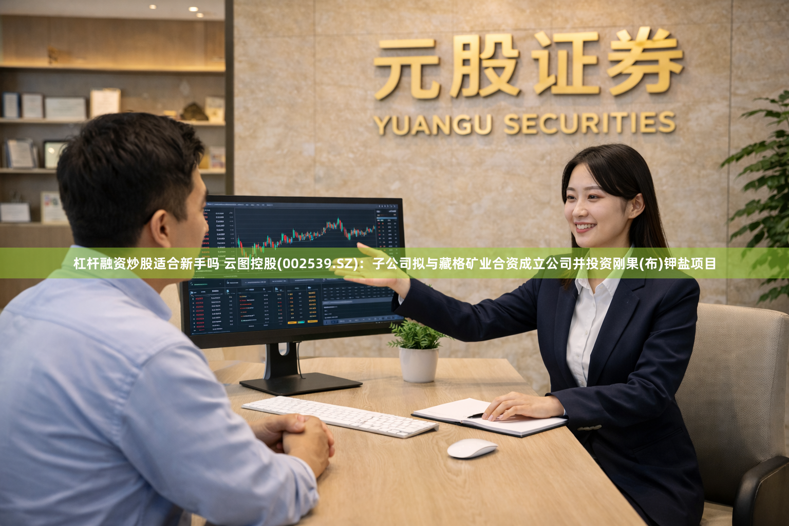 杠杆融资炒股适合新手吗 云图控股(002539.SZ)：子公司拟与藏格矿业合资成立公司并投资刚果(布)钾盐项目