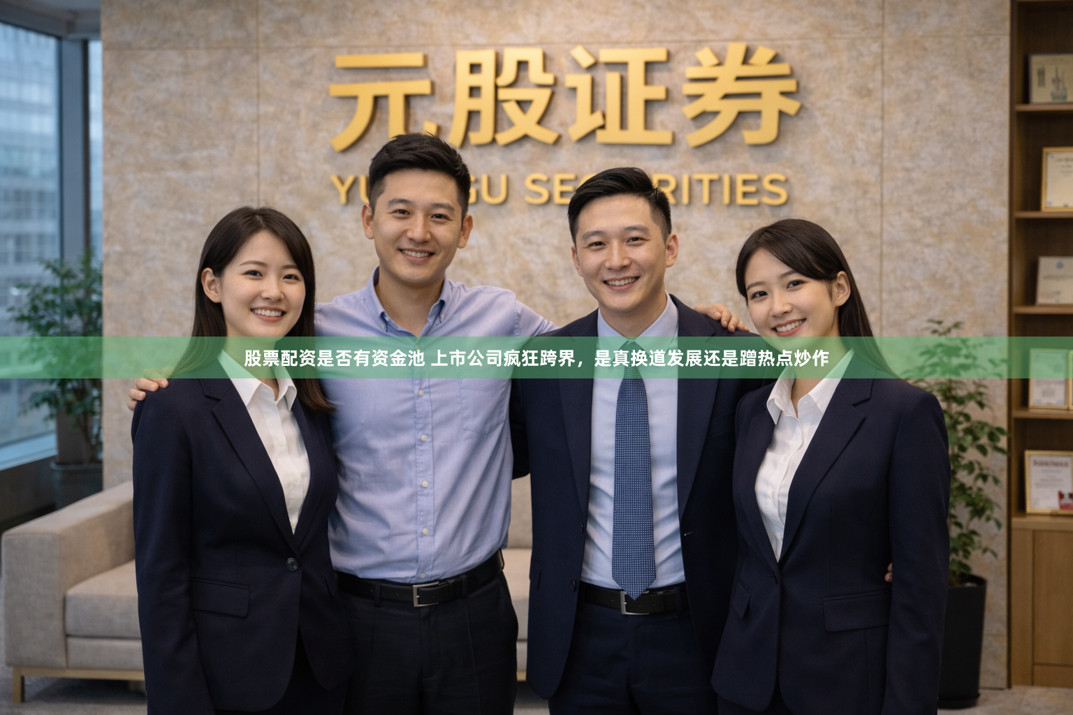 股票配资是否有资金池 上市公司疯狂跨界，是真换道发展还是蹭热点炒作