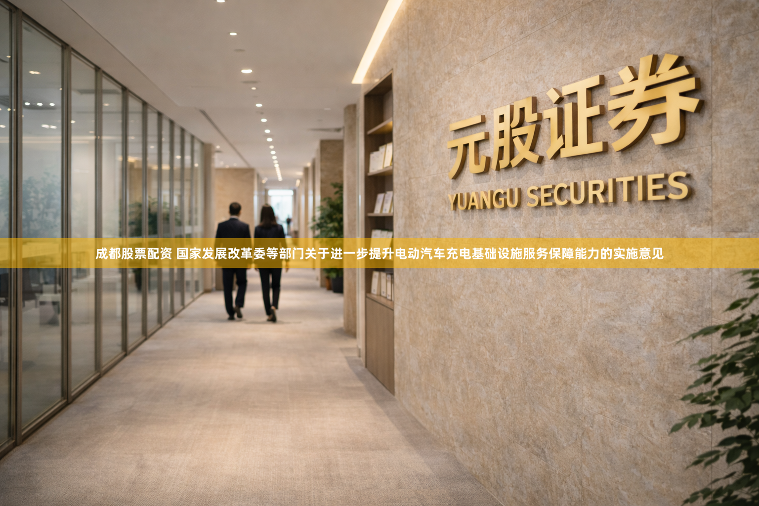 成都股票配资 国家发展改革委等部门关于进一步提升电动汽车充电基础设施服务保障能力的实施意见