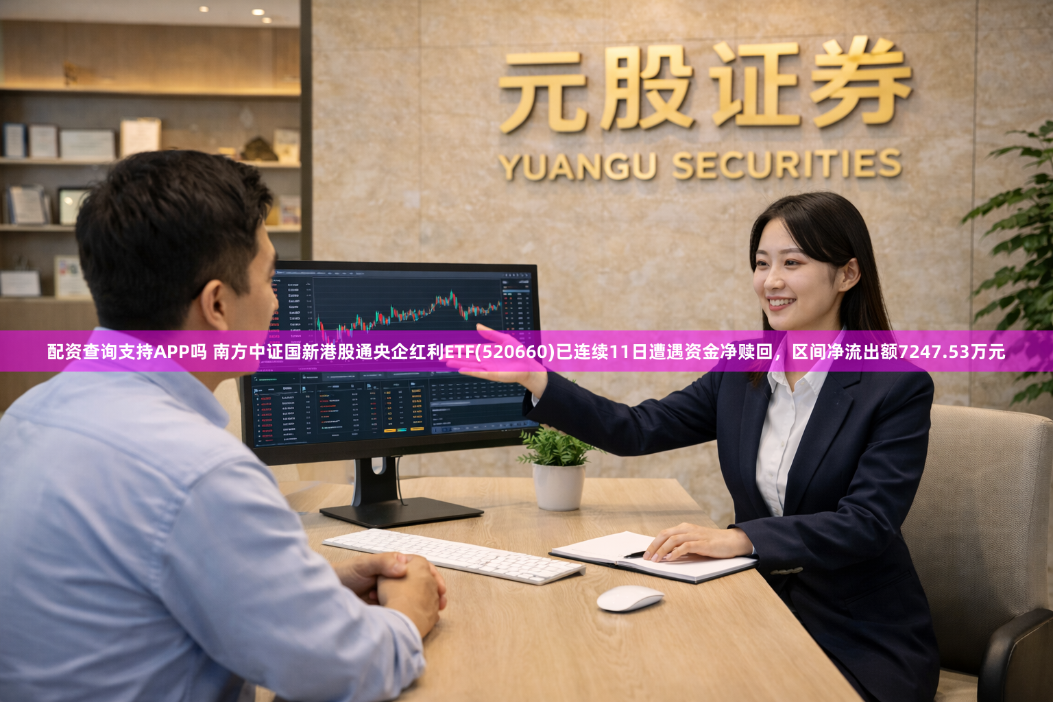 配资查询支持APP吗 南方中证国新港股通央企红利ETF(520660)已连续11日遭遇资金净赎回，区间净流出额7247.53万元