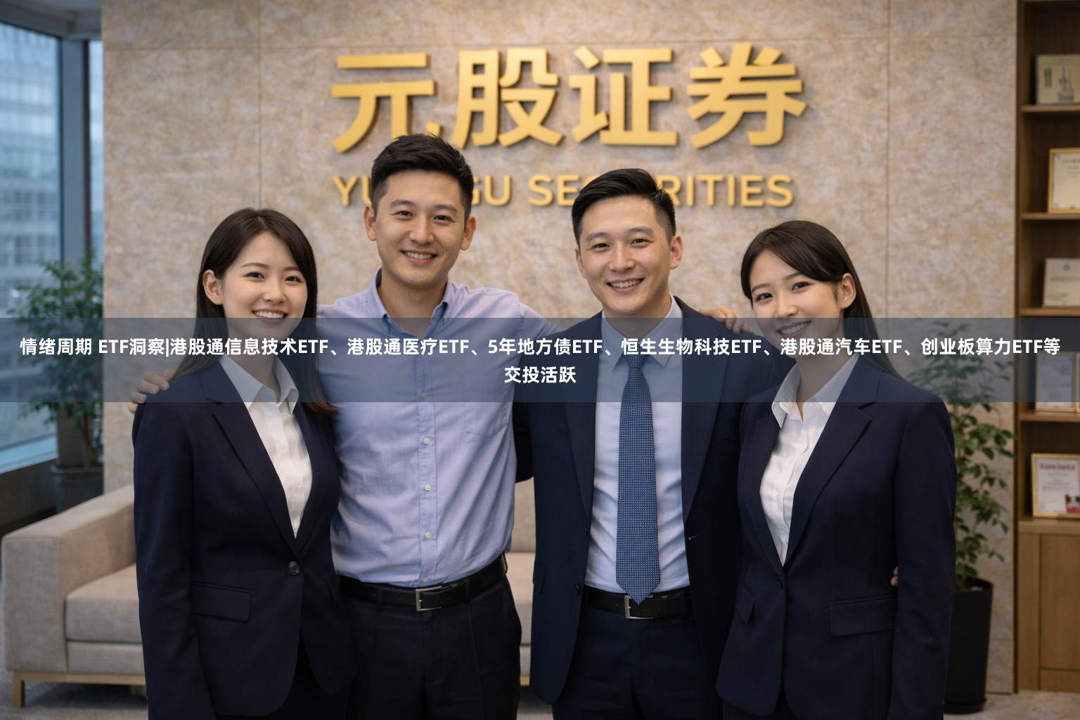 情绪周期 ETF洞察|港股通信息技术ETF、港股通医疗ETF、5年地方债ETF、恒生生物科技ETF、港股通汽车ETF、创业板算力ETF等交投活跃