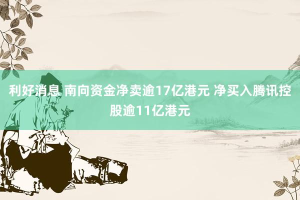 利好消息 南向资金净卖逾17亿港元 净买入腾讯控股逾11亿港元