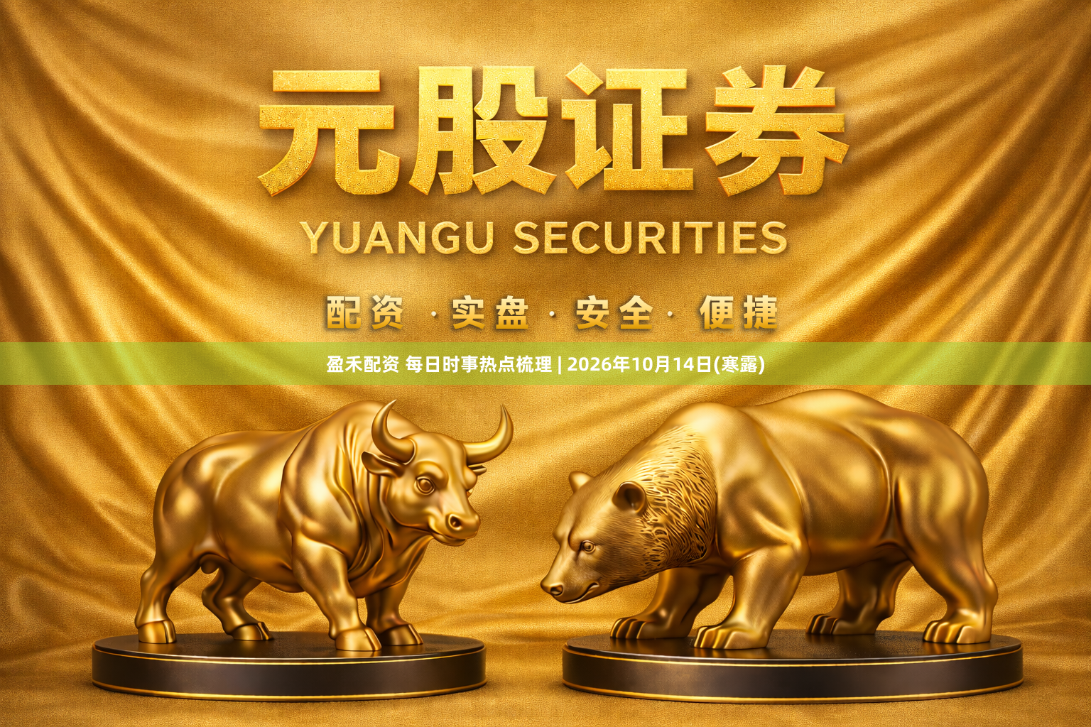 盈禾配资 每日时事热点梳理 | 2026年10月14日(寒露)