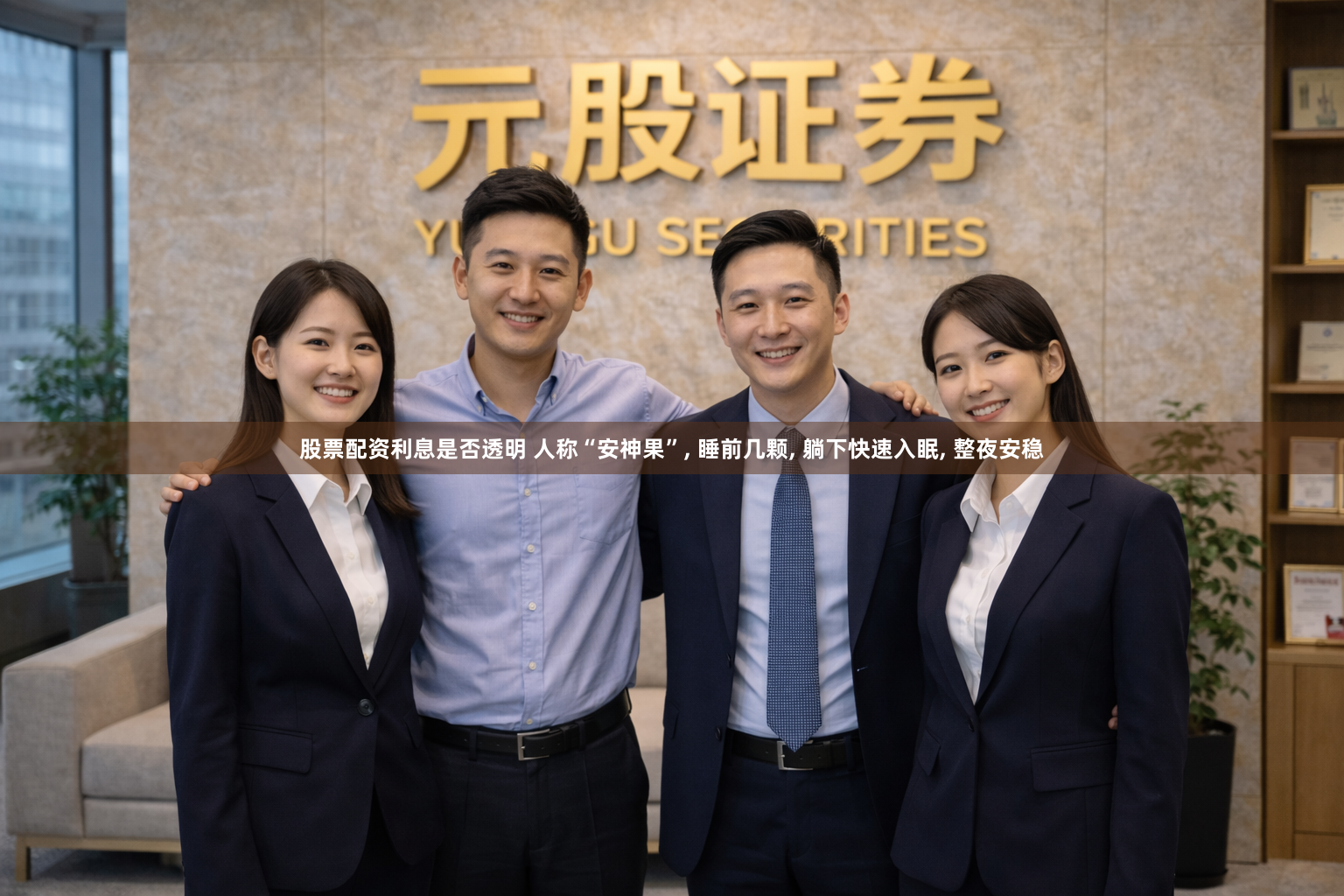 股票配资利息是否透明 人称“安神果”, 睡前几颗, 躺下快速入眠, 整夜安稳