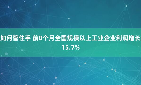 如何管住手 前8个月全国规模以上工业企业利润增长15.7%